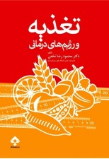کتاب تغذیه و رژیم های درمانی اثر دکتر محمودرضا نخعی